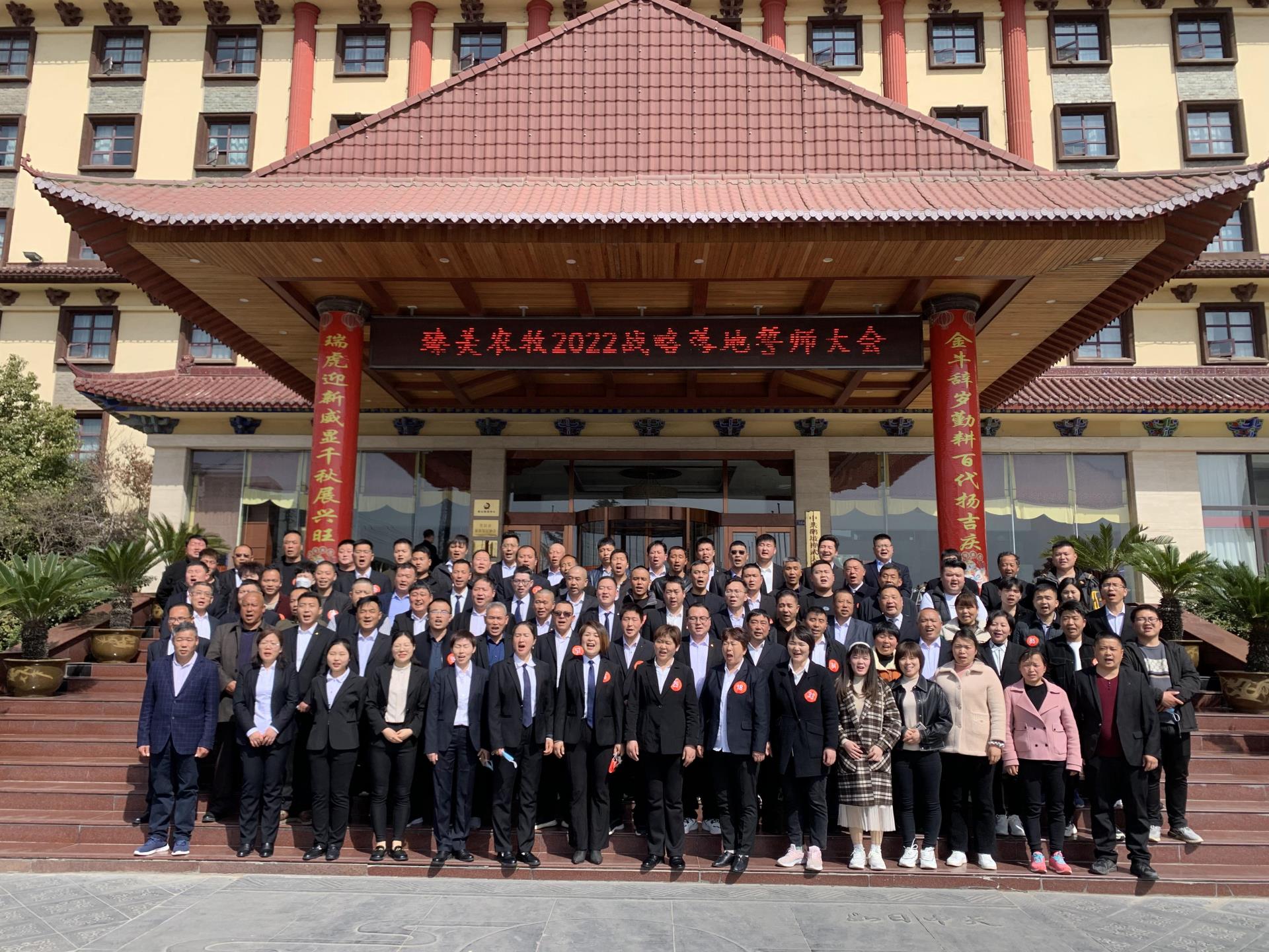 臻美農牧集團2022年戰略落地誓師大會